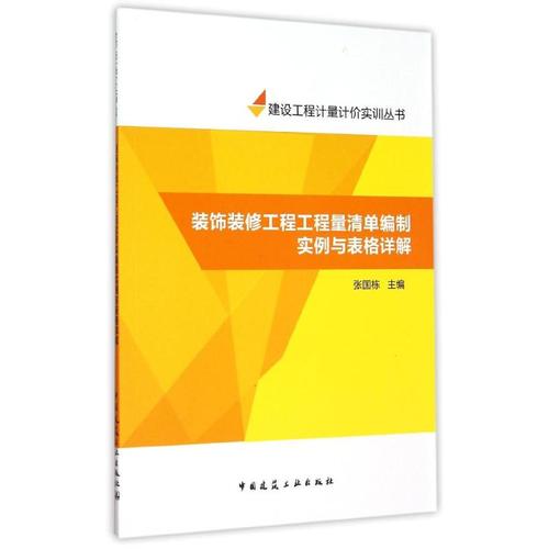 裝飾裝修工程工程量清單編制實例與表格詳解/建設工程計量計價實訓
