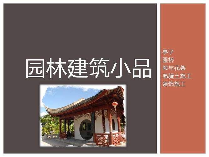 花架,園橋,榭舫 園林建筑小品 亭子 園橋 廊與花架 混凝土施工 裝飾