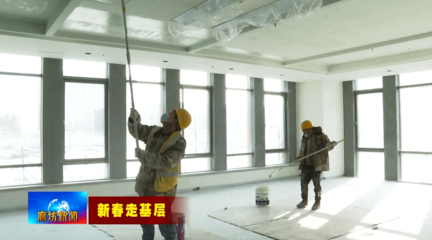 【新春走基層】廊坊臨空經(jīng)濟(jì)區(qū):全力推進(jìn)項(xiàng)目建設(shè) 臨空新城加速崛起