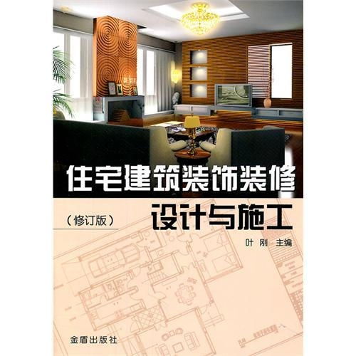 住宅建筑裝飾裝修設(shè)計與施工