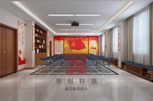 黨建辦公室 華創(chuàng)軒源建筑設(shè)計案例 土巴兔北京裝修網(wǎng)