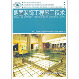 地面裝飾工程施工技術(shù) 高等職業(yè)技術(shù)院校建筑裝飾工程技術(shù)專業(yè)任務(wù)驅(qū)動(dòng)型教材